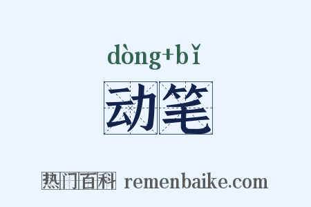 动笔是什么意思的图片